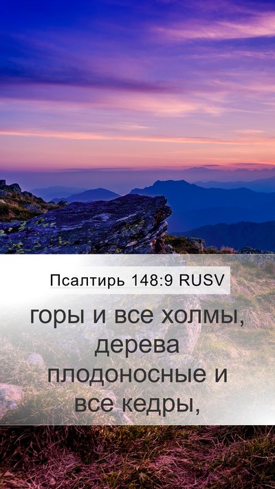 Псалтирь 148:9 RUSV Mobile Phone Wallpaper - горы и все холмы, дерева - Mobile Bible Verse Wallpaper