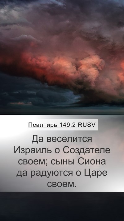 Псалтирь 149:2 RUSV Bible Verse Image