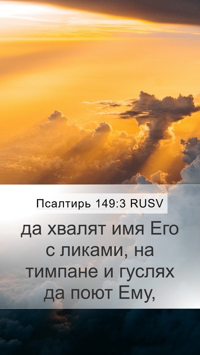 Псалтирь 149:3 RUSV Bible Verse Image