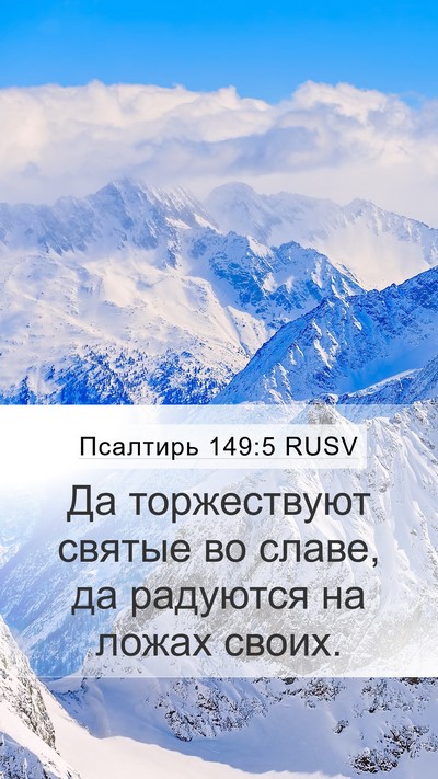 Псалтирь 149:5 RUSV Bible Verse Image