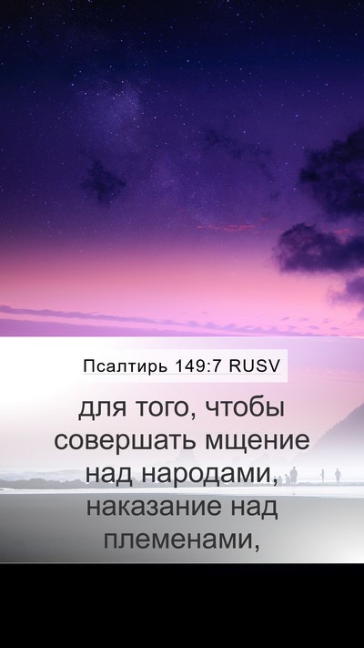 Псалтирь 149:7 RUSV Bible Verse Image