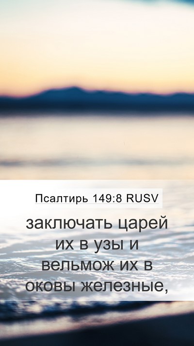 Псалтирь 149:8 RUSV Bible Verse Image