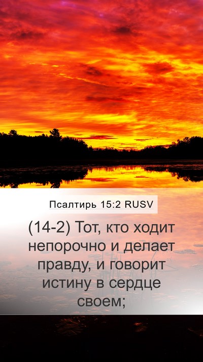Псалтирь 15:2 RUSV Mobile Phone Wallpaper - (14-2) Тот, кто ходит - Mobile Bible Verse Wallpaper