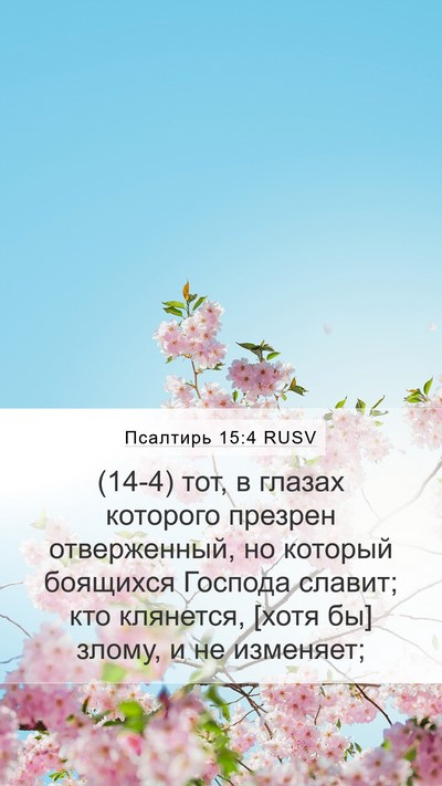 Псалтирь 15:4 RUSV Bible Verse Image