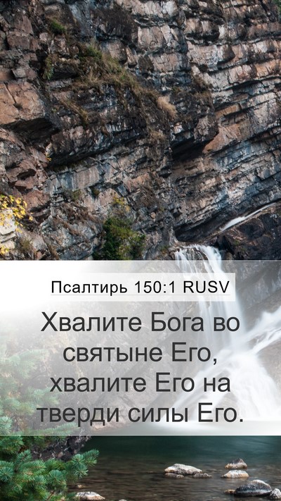 Псалтирь 150:1 RUSV Bible Verse Image