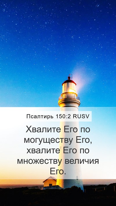 Псалтирь 150:2 RUSV Mobile Phone Wallpaper - Хвалите Его по могуществу - Mobile Bible Verse Wallpaper