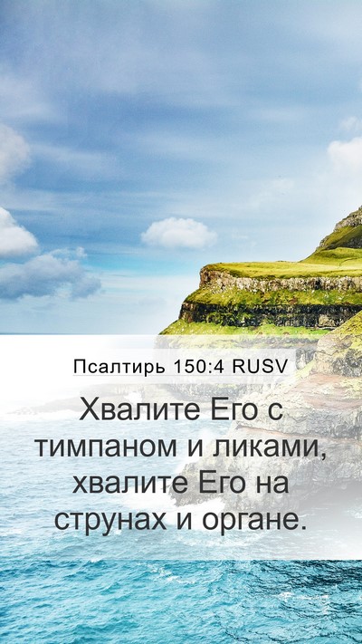 Псалтирь 150:4 RUSV Bible Verse Image