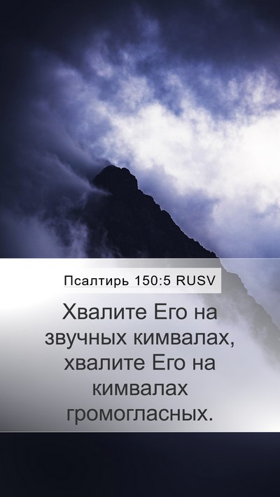 Псалтирь 150:5 RUSV Mobile Phone Wallpaper - Хвалите Его на звучных - Mobile Bible Verse Wallpaper