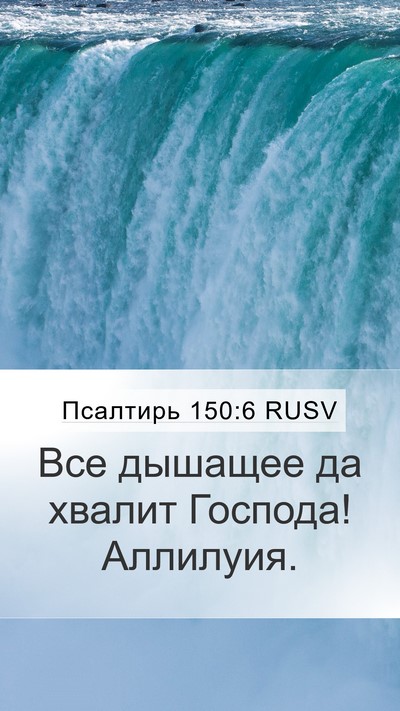 Псалтирь 150:6 RUSV Bible Verse Image