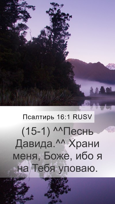 Псалтирь 16:1 RUSV Bible Verse Image
