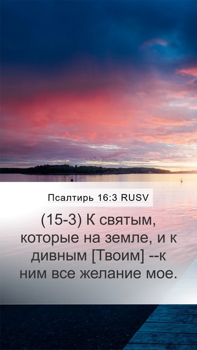 Псалтирь 16:3 RUSV Bible Verse Image