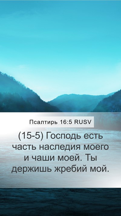 Псалтирь 16:5 RUSV Bible Verse Image