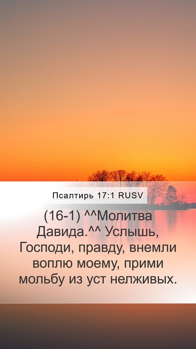 Псалтирь 17:1 RUSV Bible Verse Image