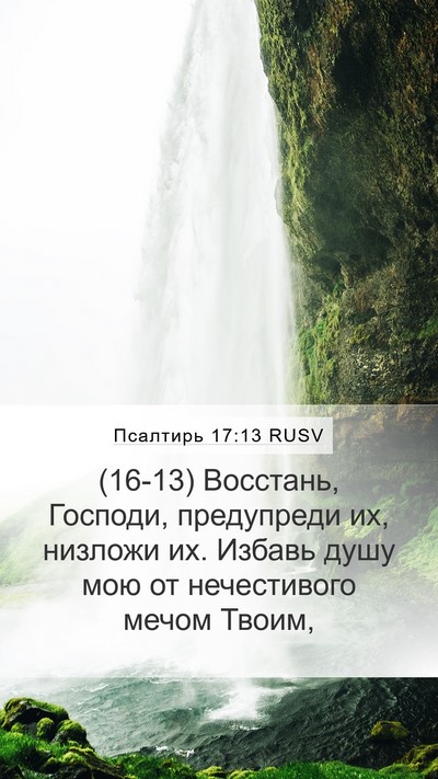 Псалтирь 17:13 RUSV Bible Verse Image