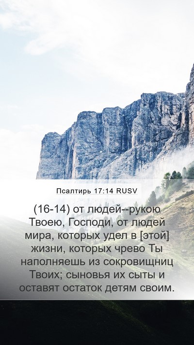 Псалтирь 17:14 RUSV Bible Verse Image