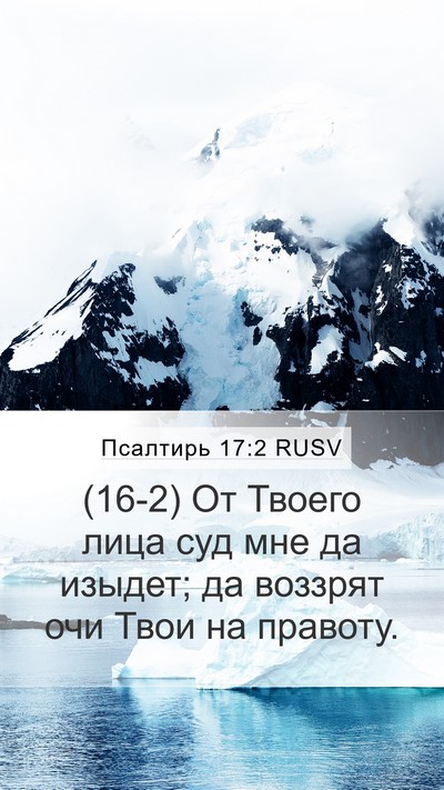 Псалтирь 17:2 RUSV Bible Verse Image