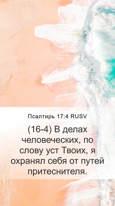 Псалтирь 17:4 RUSV Mobile Phone Wallpaper - (16-4) В делах человеческих, - Mobile Bible Verse Wallpaper