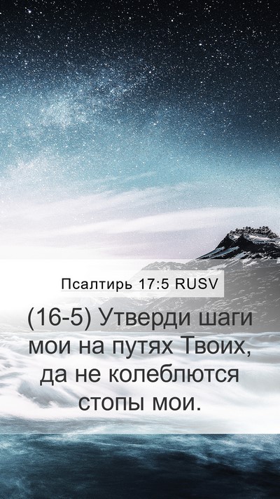 Псалтирь 17:5 RUSV Bible Verse Image