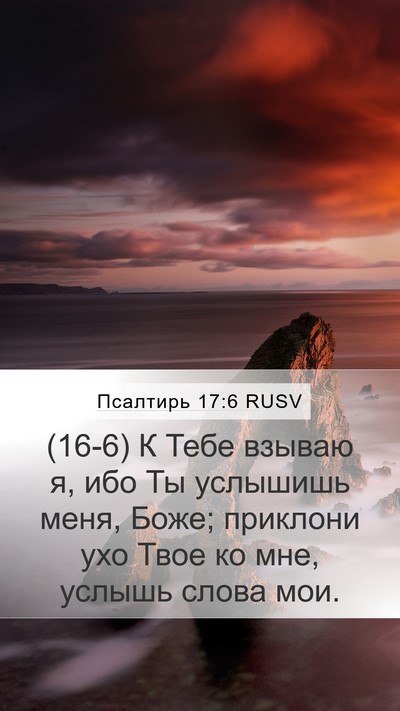 Псалтирь 17:6 RUSV Bible Verse Image
