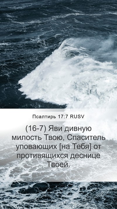 Псалтирь 17:7 RUSV Bible Verse Image