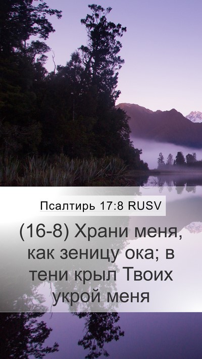Псалтирь 17:8 RUSV Bible Verse Image