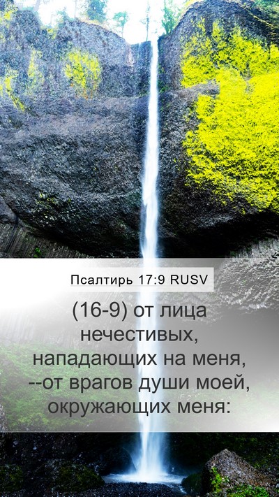 Псалтирь 17:9 RUSV Bible Verse Image