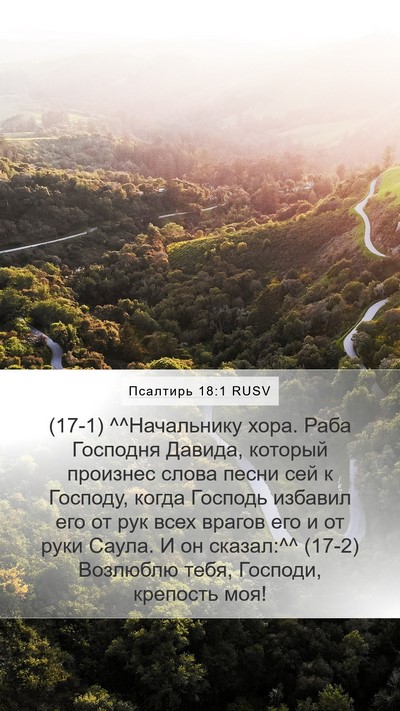 Псалтирь 18:1 RUSV Bible Verse Image