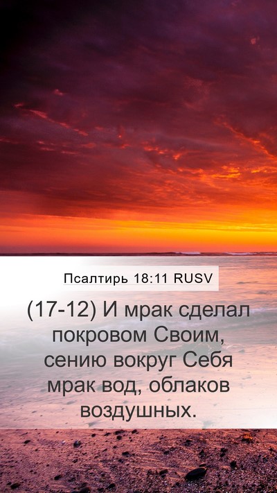 Псалтирь 18:11 RUSV Bible Verse Image