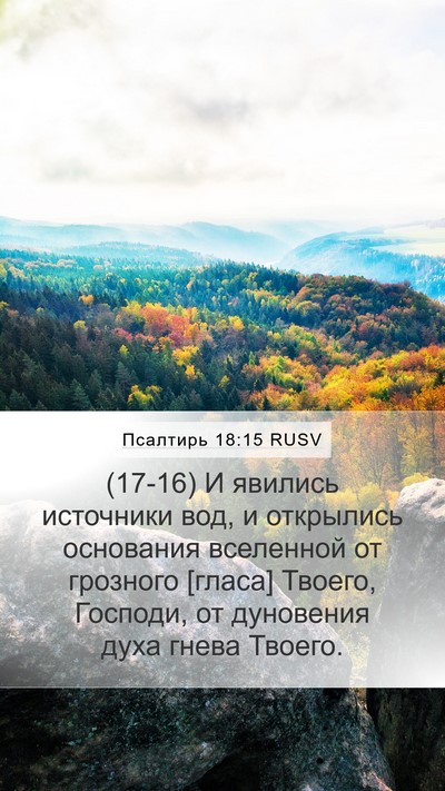 Псалтирь 18:15 RUSV Bible Verse Image