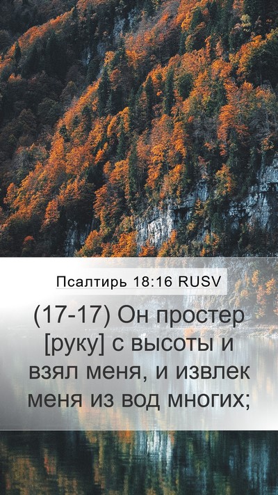 Псалтирь 18:16 RUSV Bible Verse Image