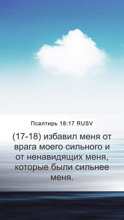 Псалтирь 18:17 RUSV Mobile Phone Wallpaper - (17-18) избавил меня от врага - Mobile Bible Verse Wallpaper