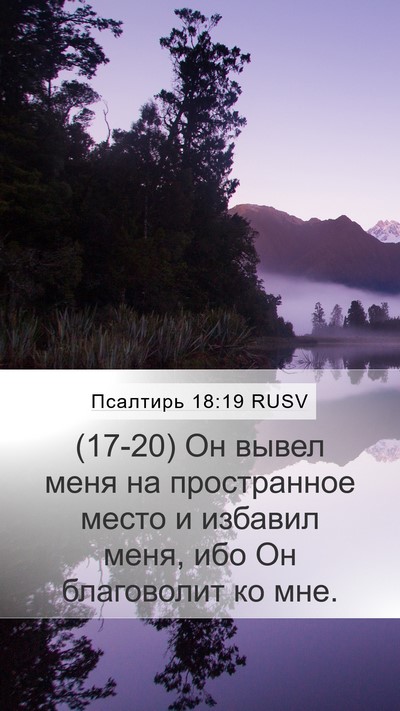 Псалтирь 18:19 RUSV Bible Verse Image