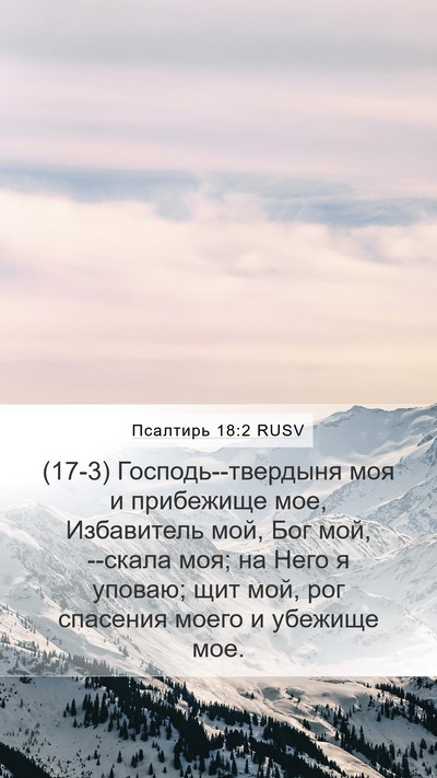 Псалтирь 18:2 RUSV Bible Verse Image