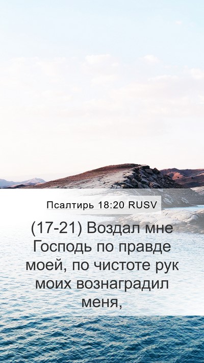 Псалтирь 18:20 RUSV Bible Verse Image