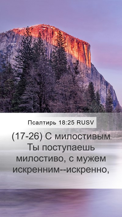Псалтирь 18:25 RUSV Bible Verse Image