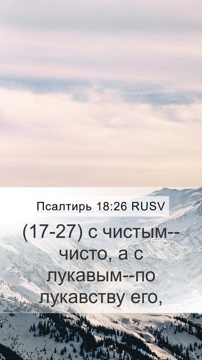 Псалтирь 18:26 RUSV Mobile Phone Wallpaper - (17-27) с чистым--чисто, а с - Mobile Bible Verse Wallpaper