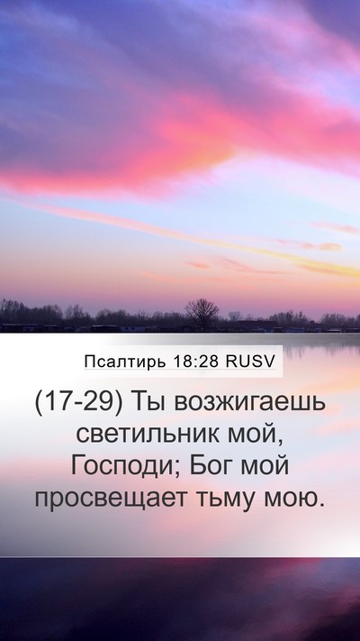 Псалтирь 18:28 RUSV Bible Verse Image