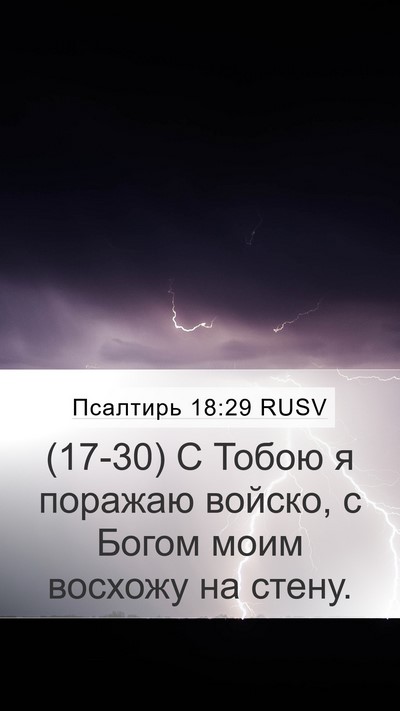 Псалтирь 18:29 RUSV Bible Verse Image