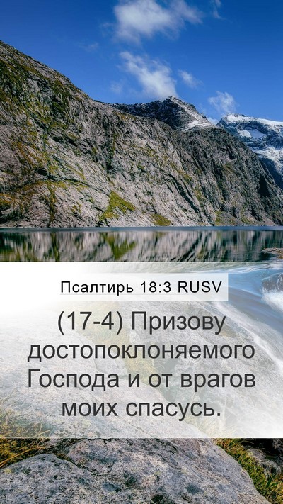Псалтирь 18:3 RUSV Bible Verse Image