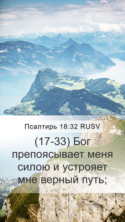 Псалтирь 18:32 RUSV Bible Verse Image