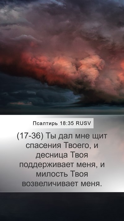Псалтирь 18:35 RUSV Bible Verse Image