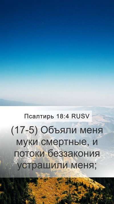 Псалтирь 18:4 RUSV Mobile Phone Wallpaper - (17-5) Объяли меня муки - Mobile Bible Verse Wallpaper