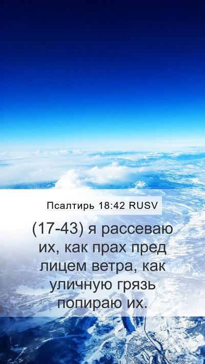 Псалтирь 18:42 RUSV Bible Verse Image