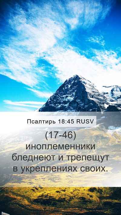Псалтирь 18:45 RUSV Mobile Phone Wallpaper - (17-46) иноплеменники - Mobile Bible Verse Wallpaper