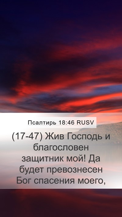 Псалтирь 18:46 RUSV Bible Verse Image
