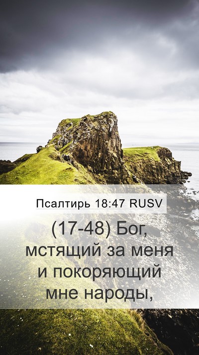 Псалтирь 18:47 RUSV Bible Verse Image