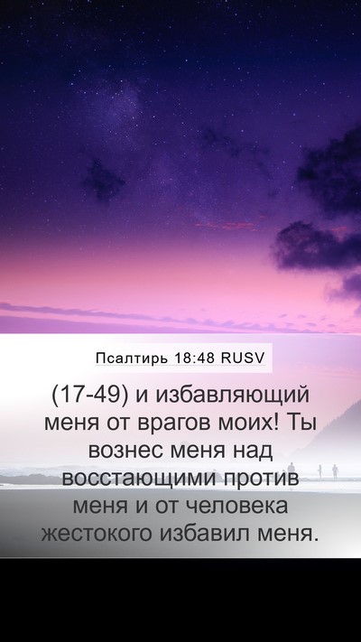 Псалтирь 18:48 RUSV Bible Verse Image