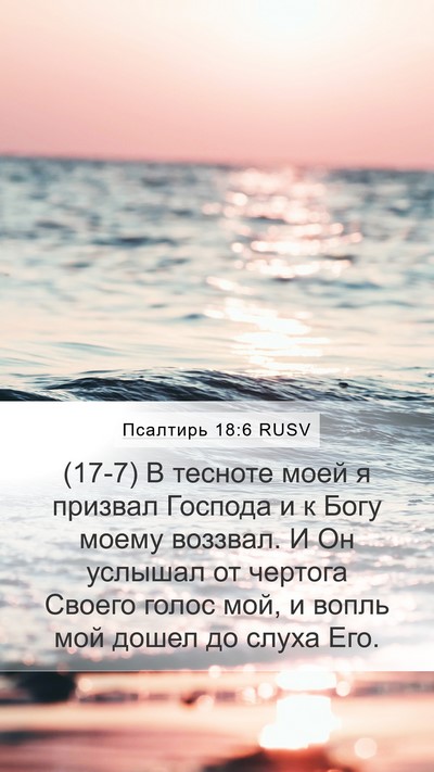Псалтирь 18:6 RUSV Bible Verse Image