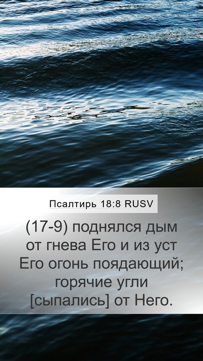 Псалтирь 18:8 RUSV Mobile Phone Wallpaper - (17-9) поднялся дым от гнева - Mobile Bible Verse Wallpaper