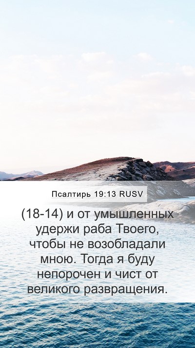 Псалтирь 19:13 RUSV Bible Verse Image